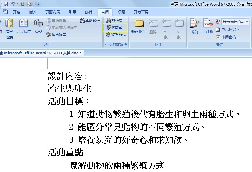 Word怎么转换繁体字？