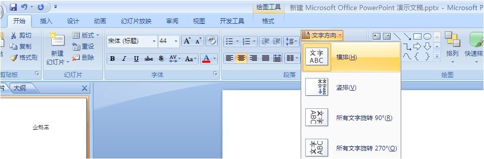 如何把PPT里的竖向的文字改为横向的？