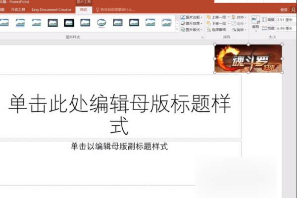 做好课件后发现：现在的PPT母版不好看，想替换另外一个现成的母版，如何替换？