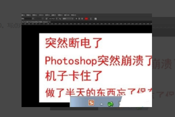文件没有保存，PS突然关闭怎么办？