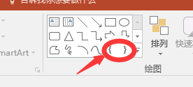 如何在PPT中插入一个大括号？