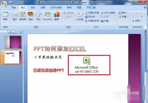 如何在PPT中插入Excel文件？