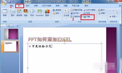 如何在PPT中插入Excel文件？