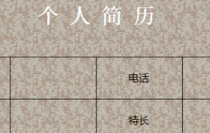 PPT中的表格底纹颜色怎么设置？