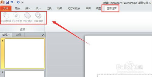 PPT中怎样对图形进行布尔运算？