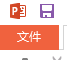 PPT怎么保存？