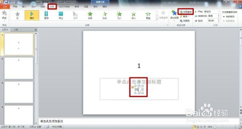 PPT怎么设置音乐播放第几张到第几张？
