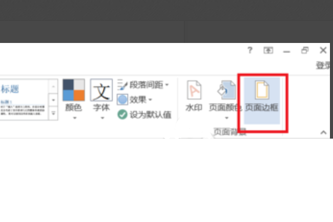 如何去掉文档中的底色？
