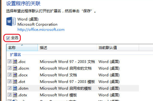 怎么把Word设置为系统默认打开文件的软件？