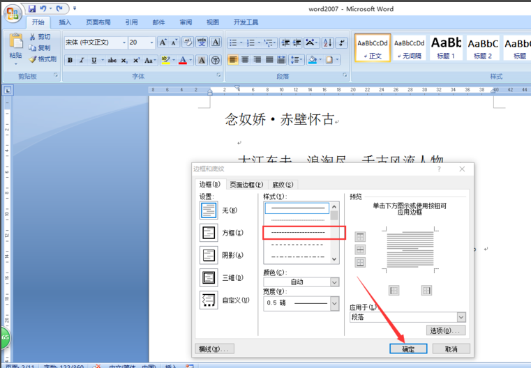 Word里面怎么添加虚线边框？