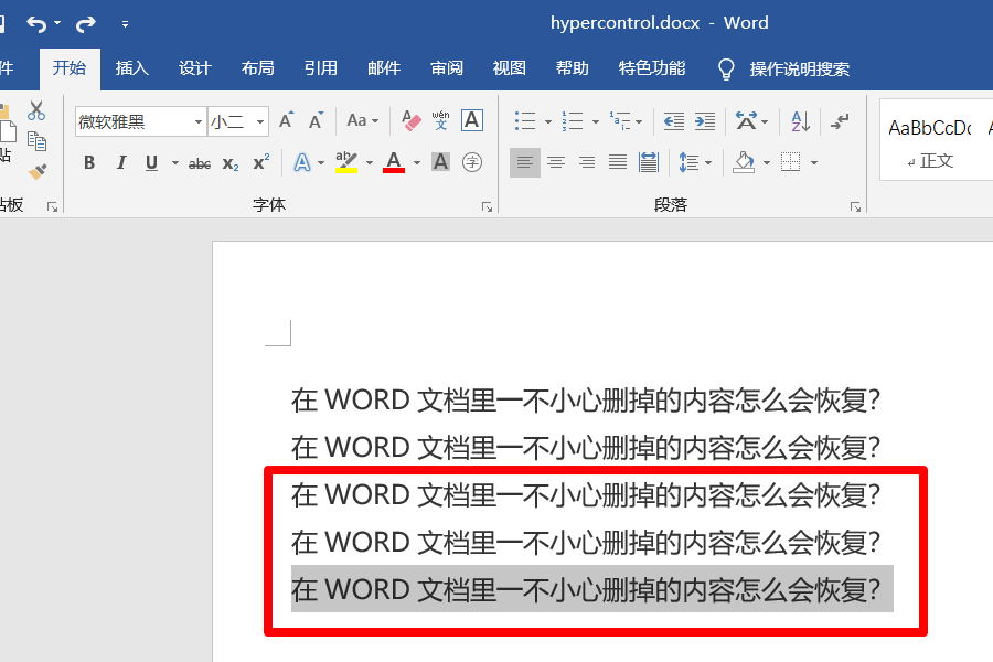 在Word文档里一不小心删掉的内容怎么会恢复？