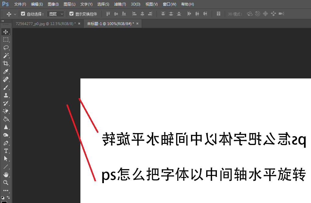 ps怎么把字体以中间轴水平旋转