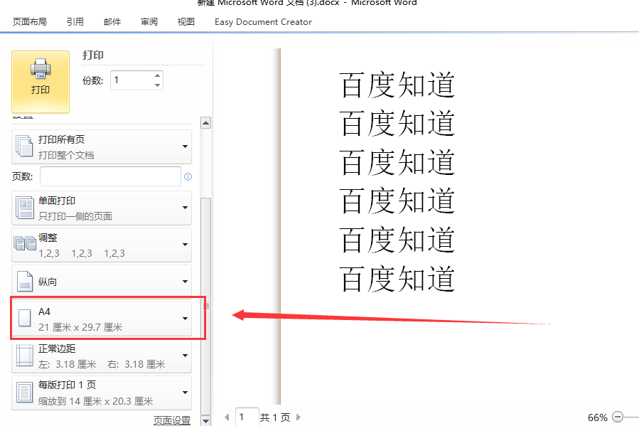 Word文档中，怎么把纸张设为a4大小？