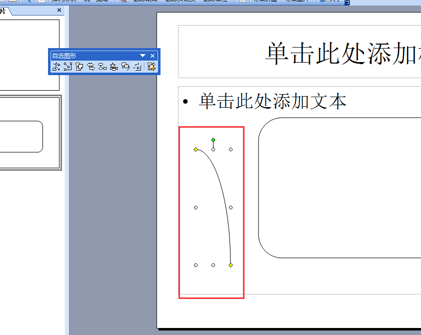 PPT中如何画出圆角矩形及弧线？