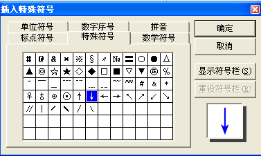 word文档里面如何打出 向下的箭头?