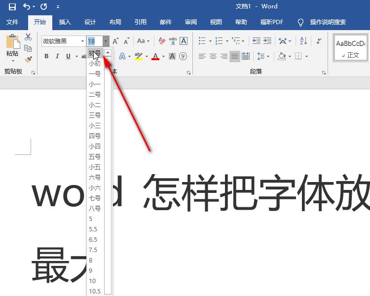 Word怎样把字体放到最大？