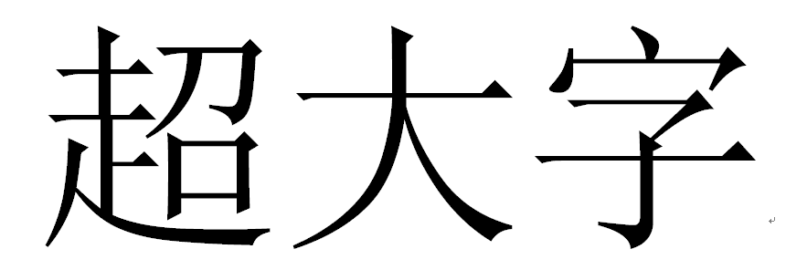 在Word里面字体到了初号，再加大怎么加啊？