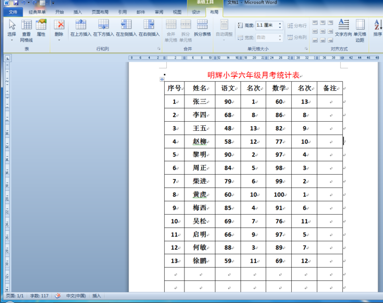 Word文档中 制成绩表怎样自动排名次？
