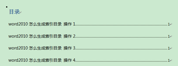 Word2010怎么生成索引目录？