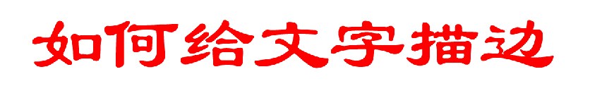 怎么用Photoshop给文字描边？