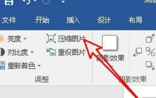 Word里面怎么压缩全部图片？