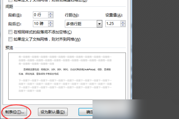 怎样更改Word中tab键的缩进量？