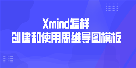 XMind怎样创建和使用思维导图模板？