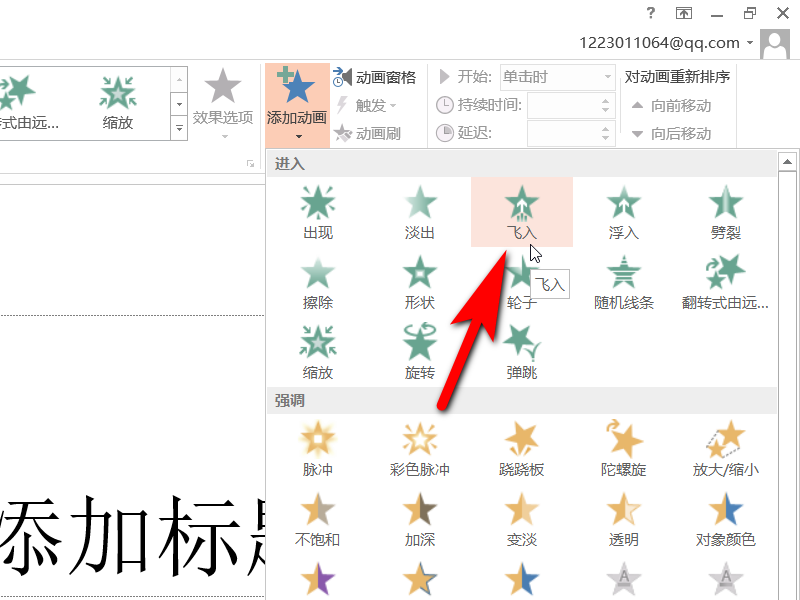 PPT从顶部飞入怎么飞入？