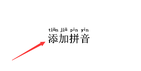 怎样在Word添加拼音(有音标)？