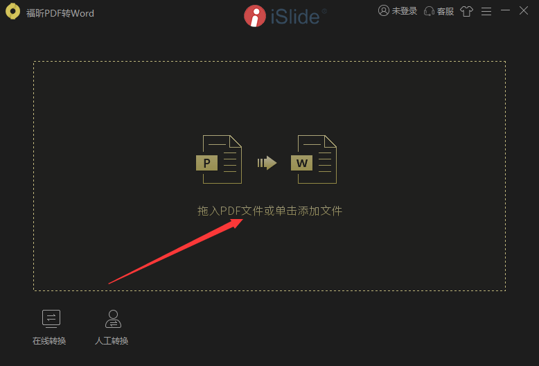怎样免费把PDF文档转成Word文档？