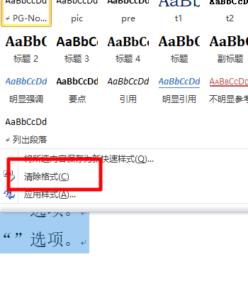 Word清除格式在哪