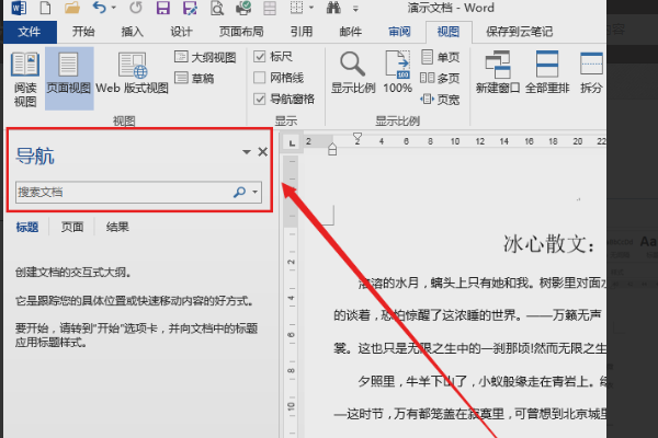 Word怎么使用导航窗格功能？