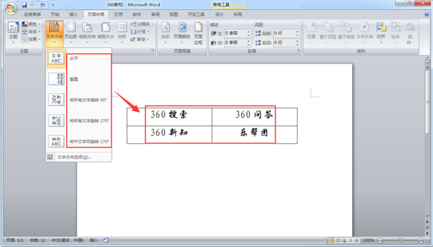 如何设置Word中的字体方向？