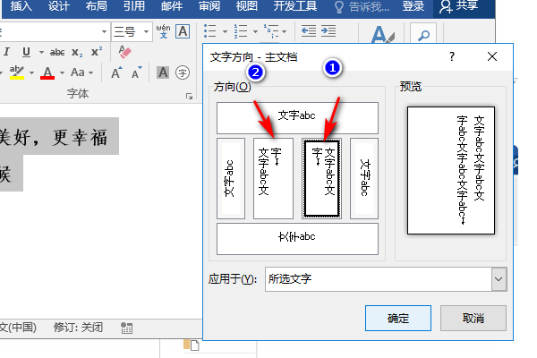 怎么让Word竖排文本框的文字丛左往右打？