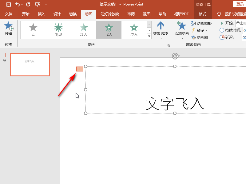 PPT如何让字体飞入？