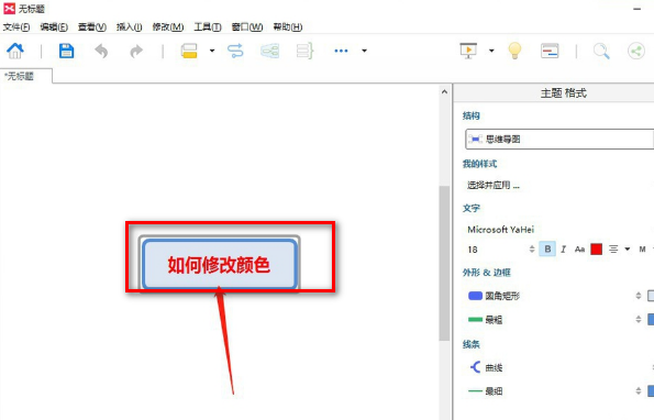 XMind 怎么在一个主题里改变某些字的字体颜色？
