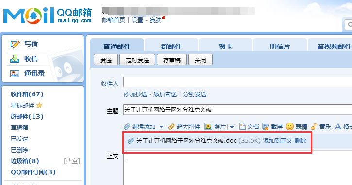 怎樣使用qq郵箱發word文件?