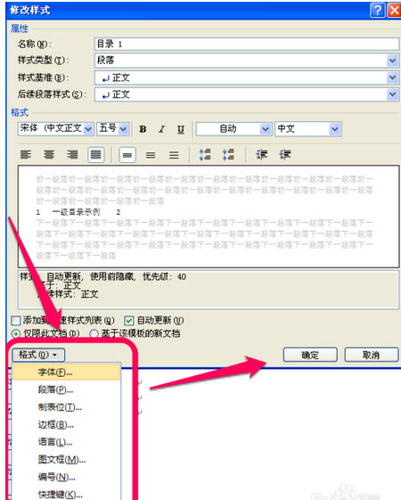 Word 目录 格式如何调整？
