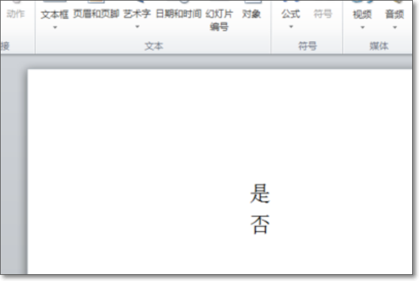 在做PPT时，表示答案正确时打勾的符号如何找？