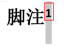 Word文档怎么添加论文注释？