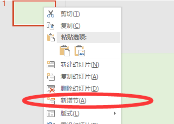 PPT新增节怎么用？