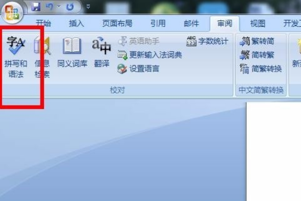 怎样去掉Word文档红色下划线？