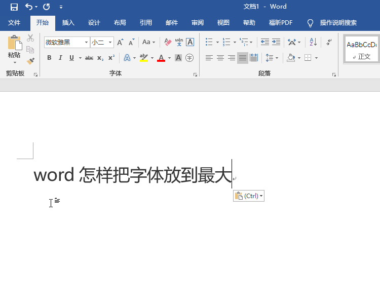 Word怎样把字体放到最大？