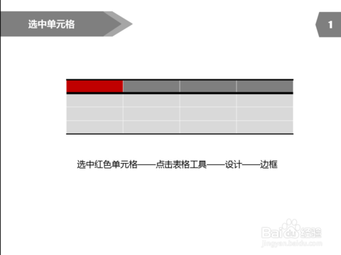 如何在PPT表格中画斜线？