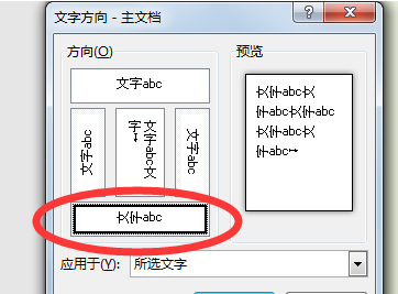 在Word中怎么使文字变成横向？
