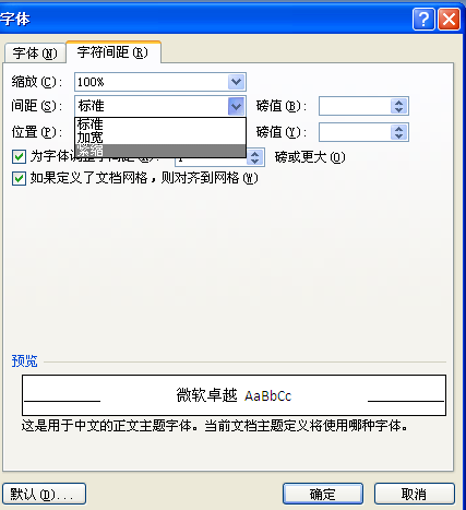 word表格橫向的字間距怎麼調