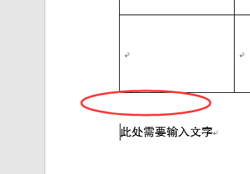 怎样在Word的表格下面输入文字？