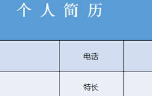 PPT中的表格底纹颜色怎么设置？
