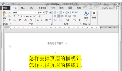 Word2013怎么删除页眉的横线？