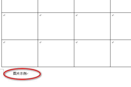 怎么Word表格下方继续输入文字？